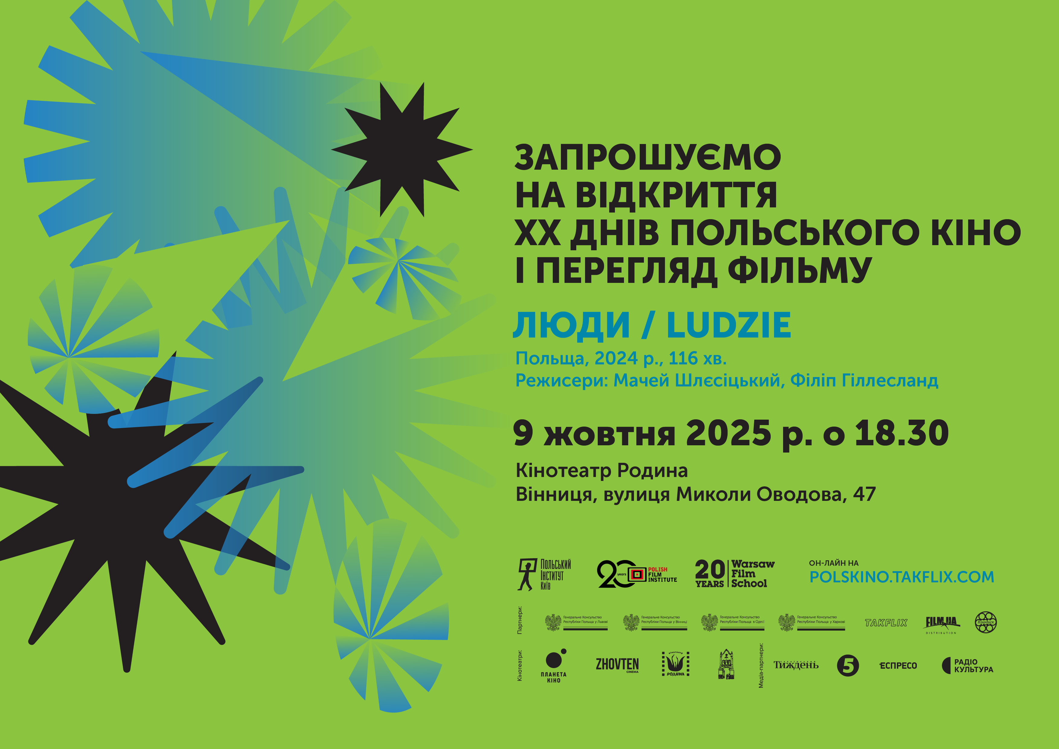 Психологічна драма, іронічна комедія, історична стрічка: у Вінниці стартують «Дні польського кіно» 